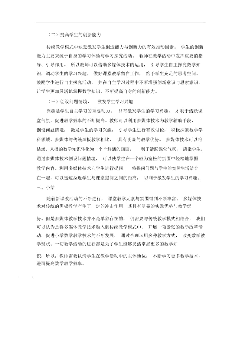 小学数学教学论文-多媒体在小学数学教学中应用人教版新课标.docx_第2页