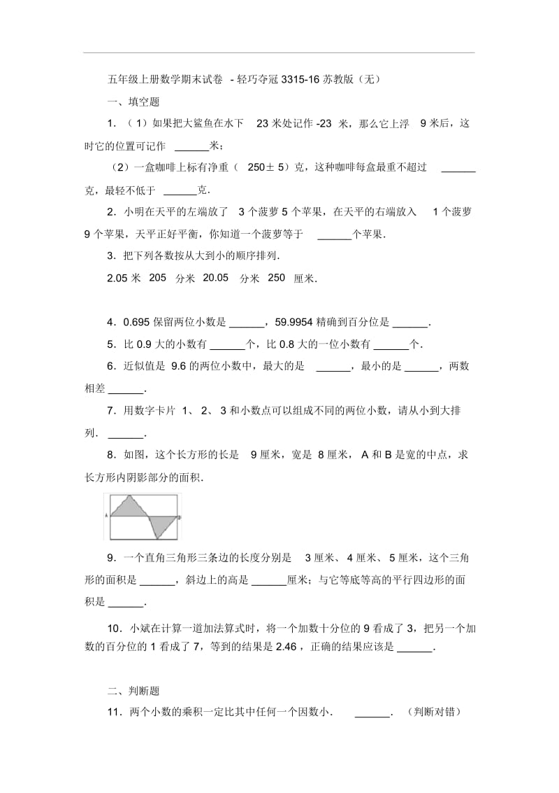 五年级上册数学期末试卷-轻巧夺冠3315-16苏教版(无答案).docx_第1页