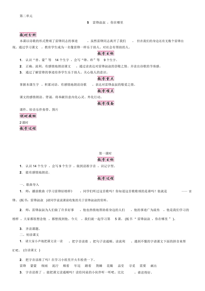 二年级下册语文教案-5雷锋叔叔,你在哪里∣人教(部编版)(2016).docx_第1页