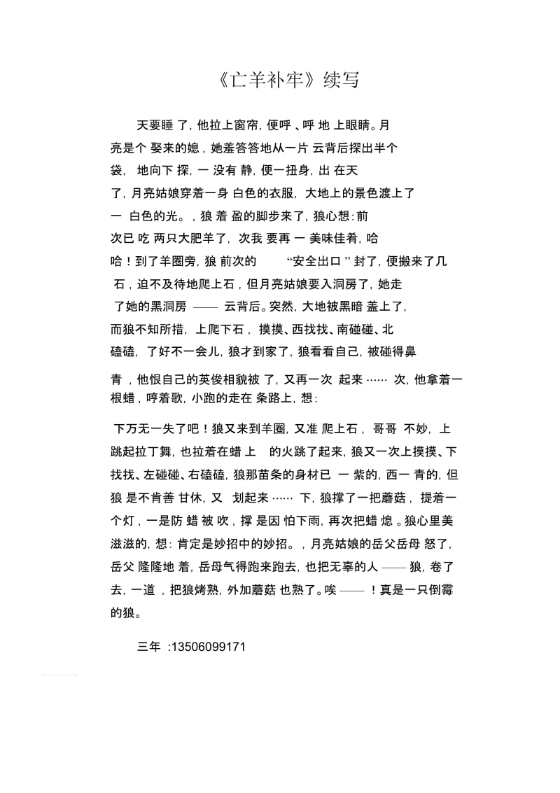 小学生习作范文：《亡羊补牢》续写.docx_第1页