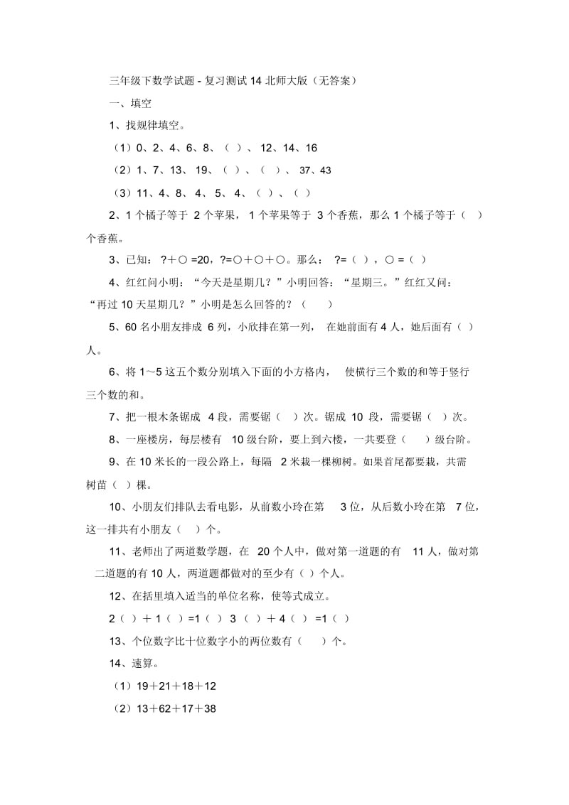 三年级下数学试题-复习测试14北师大版(无答案).docx_第1页