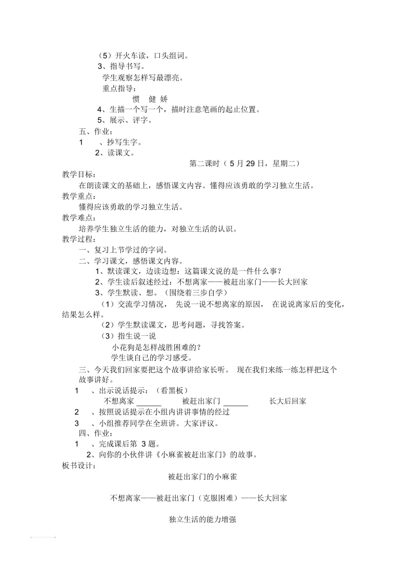 二年级下语文教案-被赶出家门的小麻雀北京课改版.docx_第2页