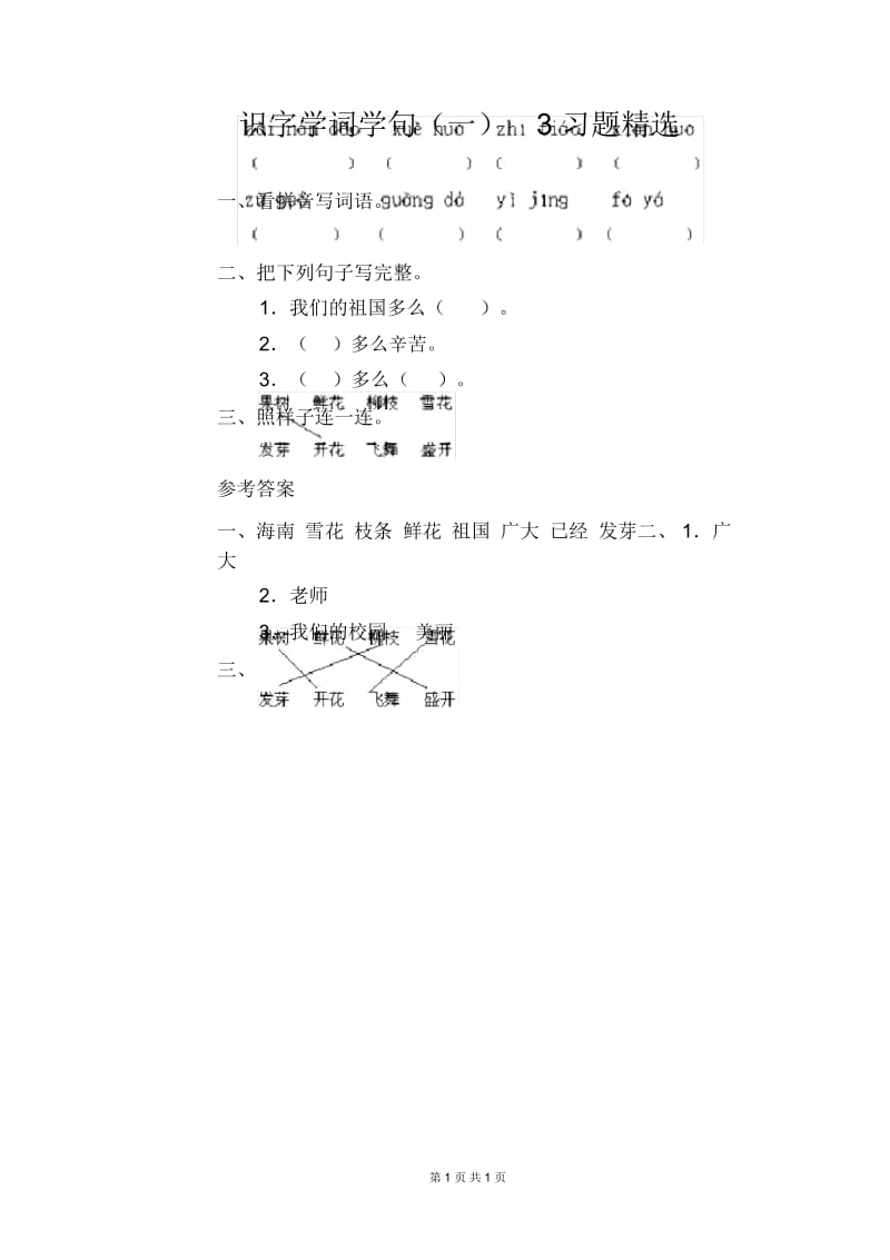 小学一年级下册语文识字学词学句(一)3习题精选.docx_第1页