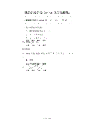 小学一年级下册语文识字学词学句(一)3习题精选.docx