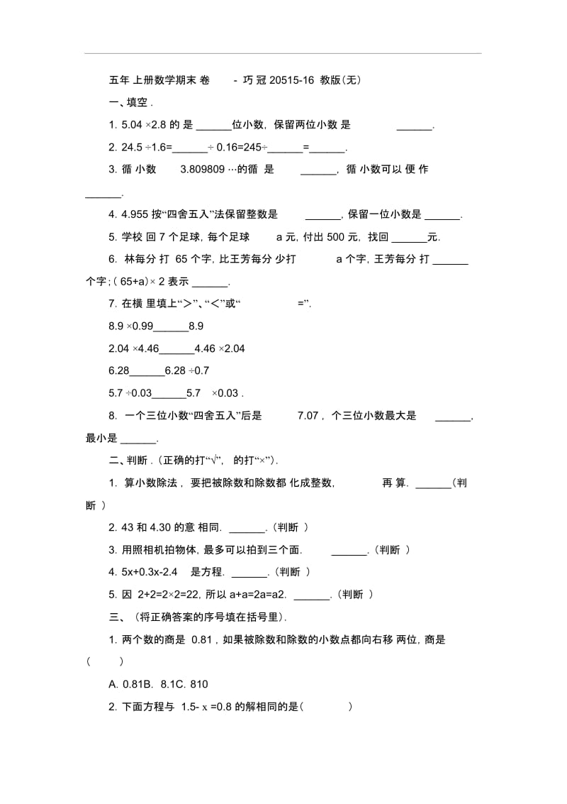 五年级上册数学期末试卷-轻巧夺冠20515-16苏教版(无答案).docx_第1页