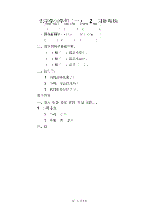 小学一年级下册语文识字学词学句(一)2习题精选.docx