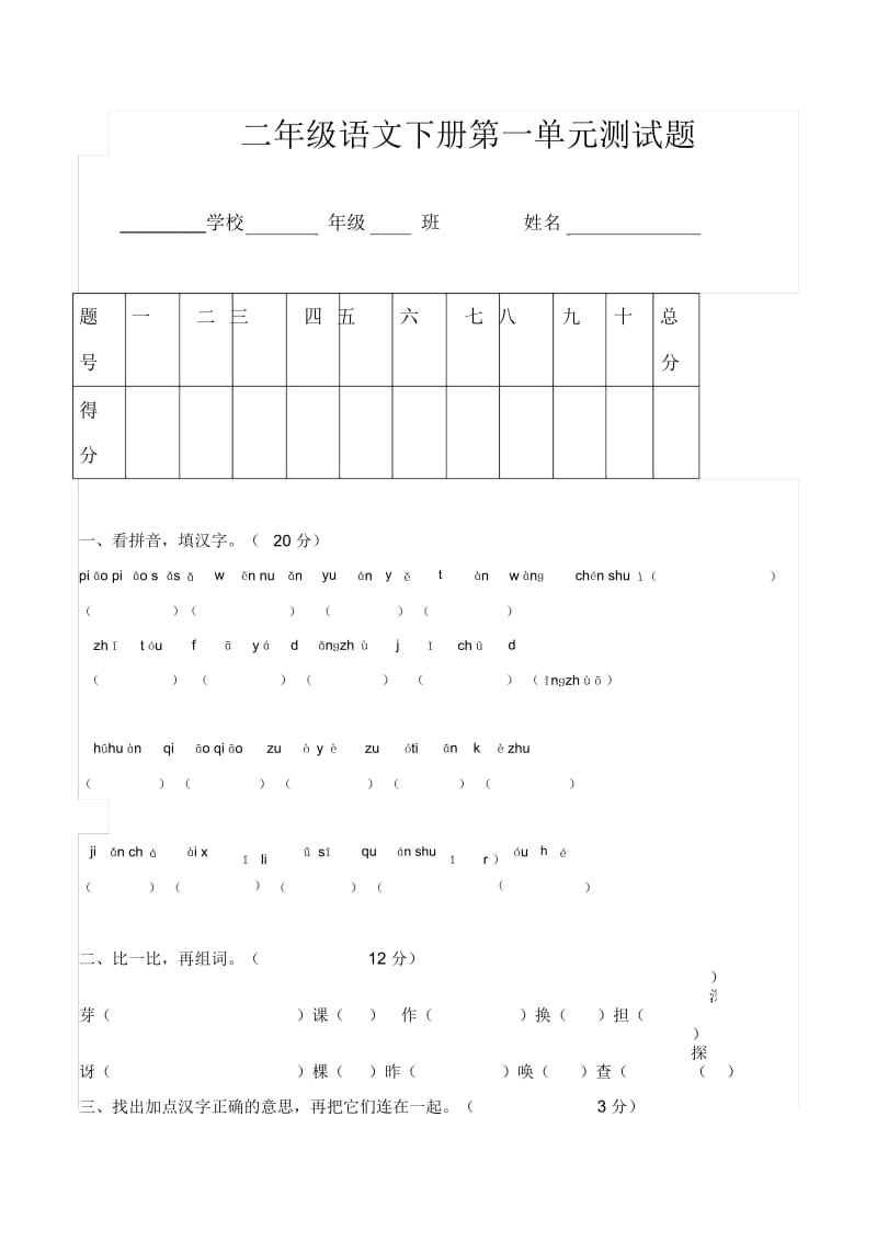 二年级下语文单元测试卷(1)-第一单元人教新课标(无答案).docx_第1页