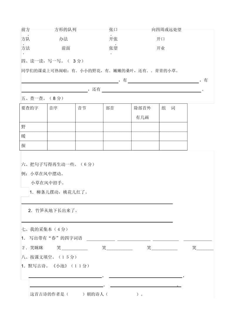 二年级下语文单元测试卷(1)-第一单元人教新课标(无答案).docx_第2页