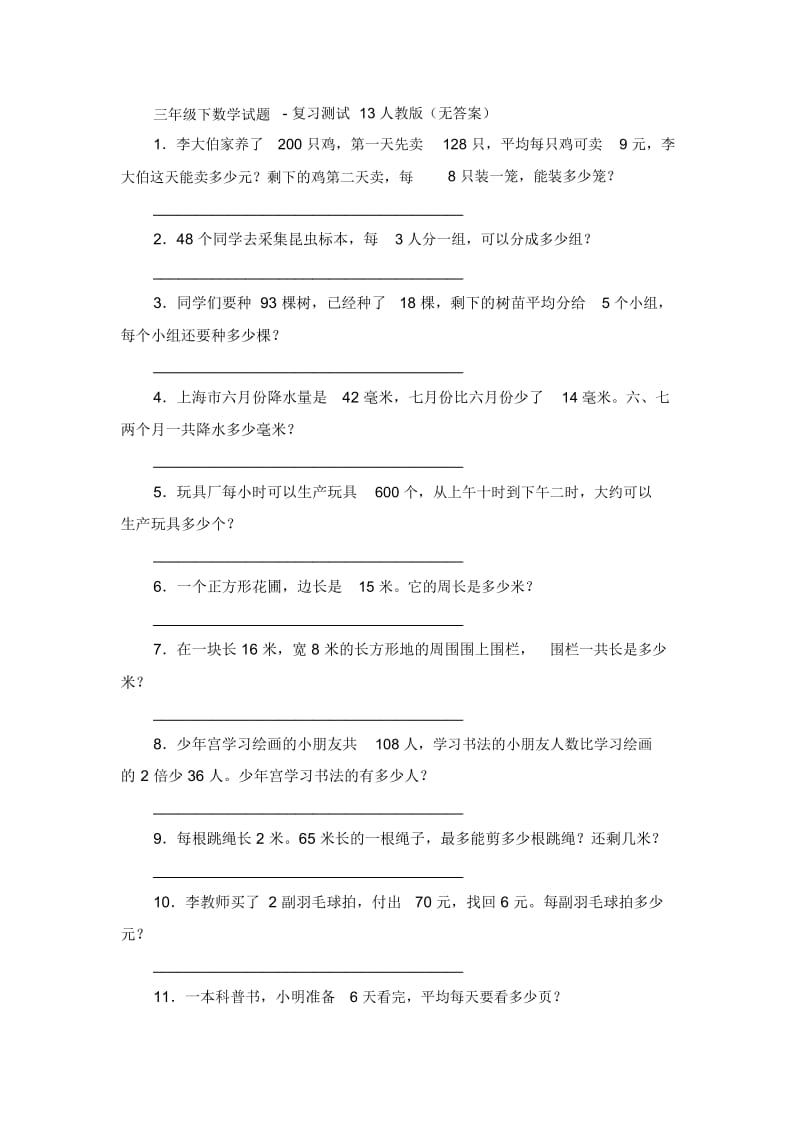 三年级下数学试题-复习测试13人教版(无答案).docx_第1页