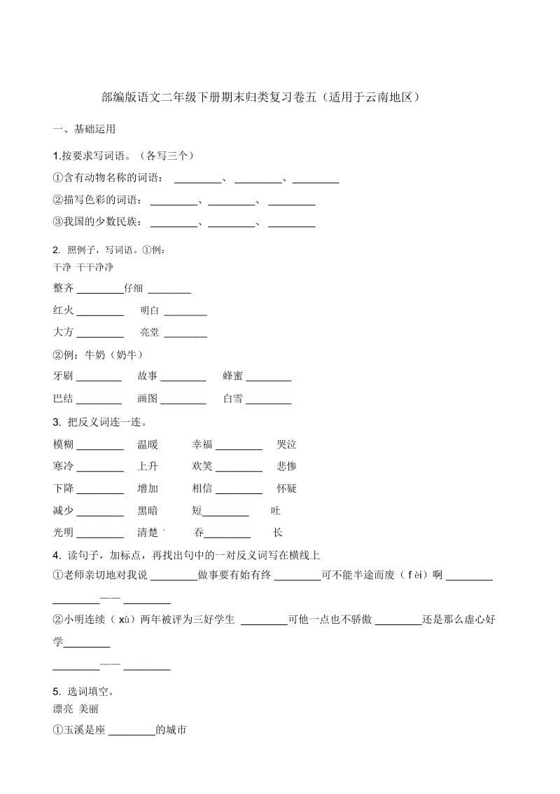 二年级下册语文期末归类复习卷五(适用于云南地区)∣人教(部编版)(含解析).docx_第1页