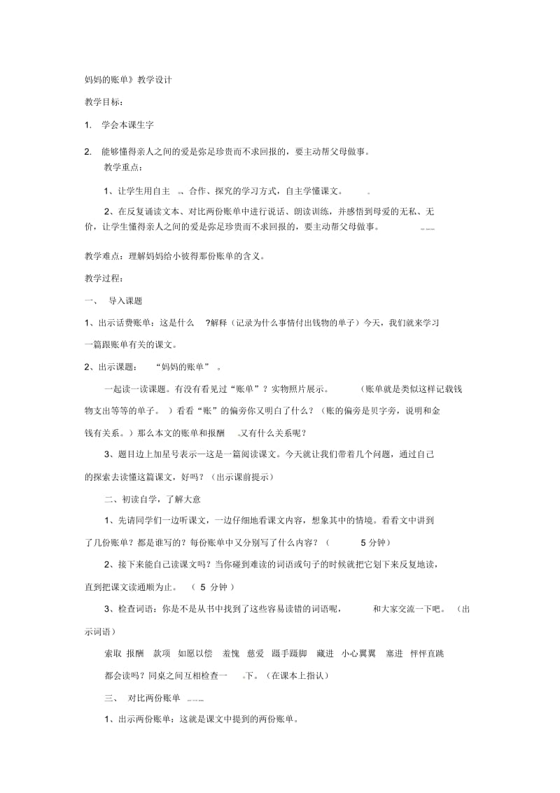 六年级上语文教案-妈妈的账单沪教版.docx_第1页