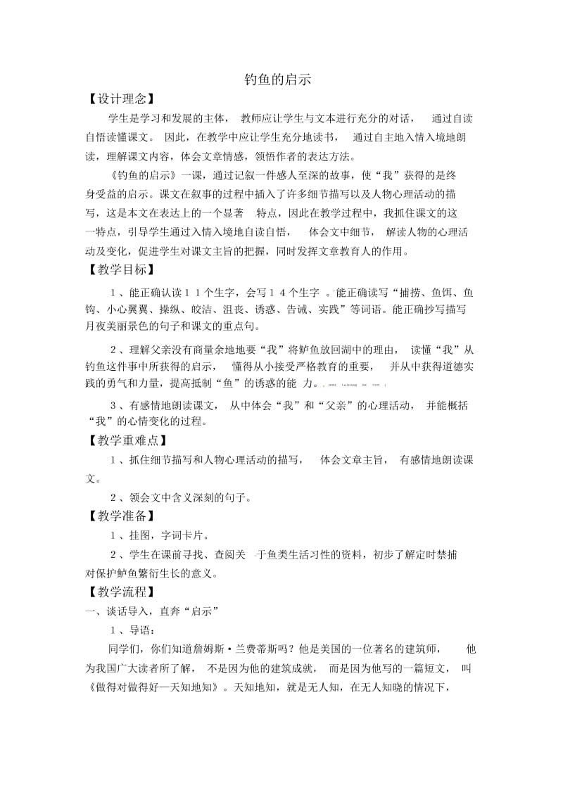 六年级上语文教案-钓鱼的启示(2)教科版.docx_第1页