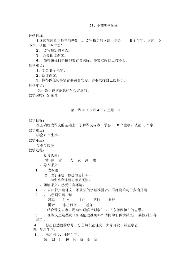 二年级下语文教案-小花狗学游泳北京课改版.docx_第1页