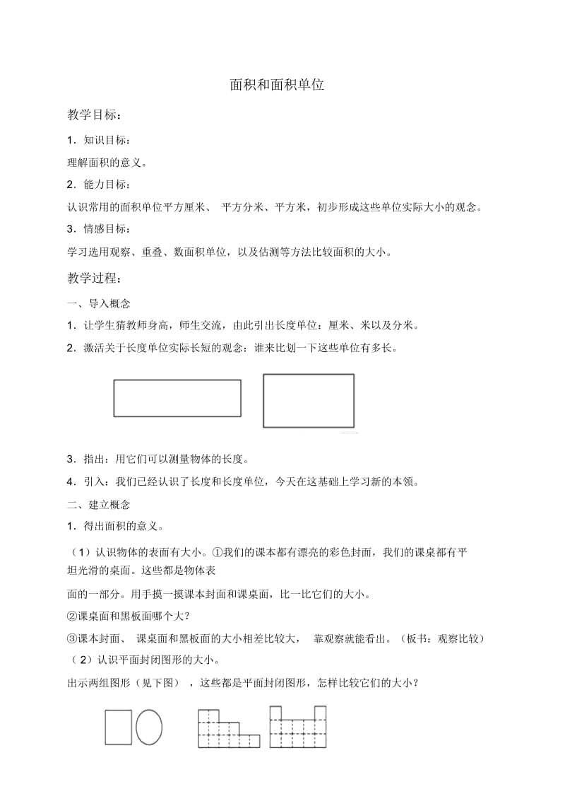 人教新课标三年级下册数学教案面积和面积单位6教学设计.docx_第1页