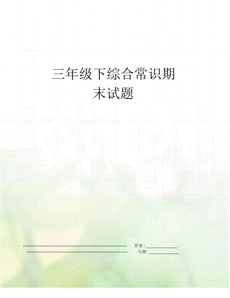 三年级下综合常识期末试题.docx_第1页