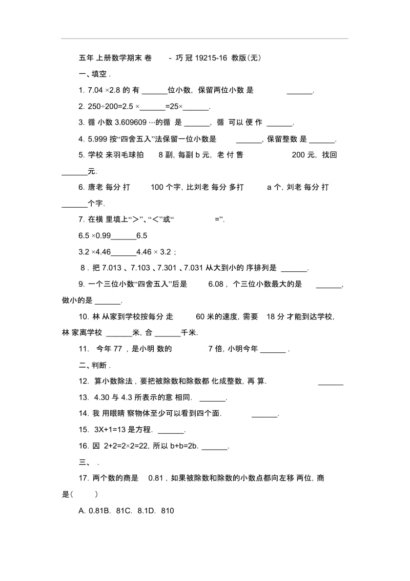 五年级上册数学期末试卷-轻巧夺冠19215-16苏教版(无答案).docx_第1页