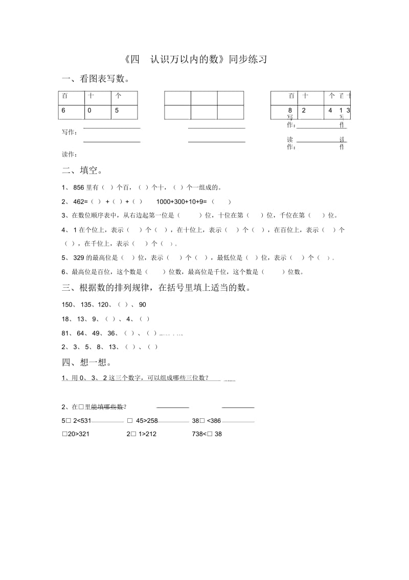 二年级下册数学一课一练-《四认识万以内的数》1苏教版(2014秋).docx_第1页