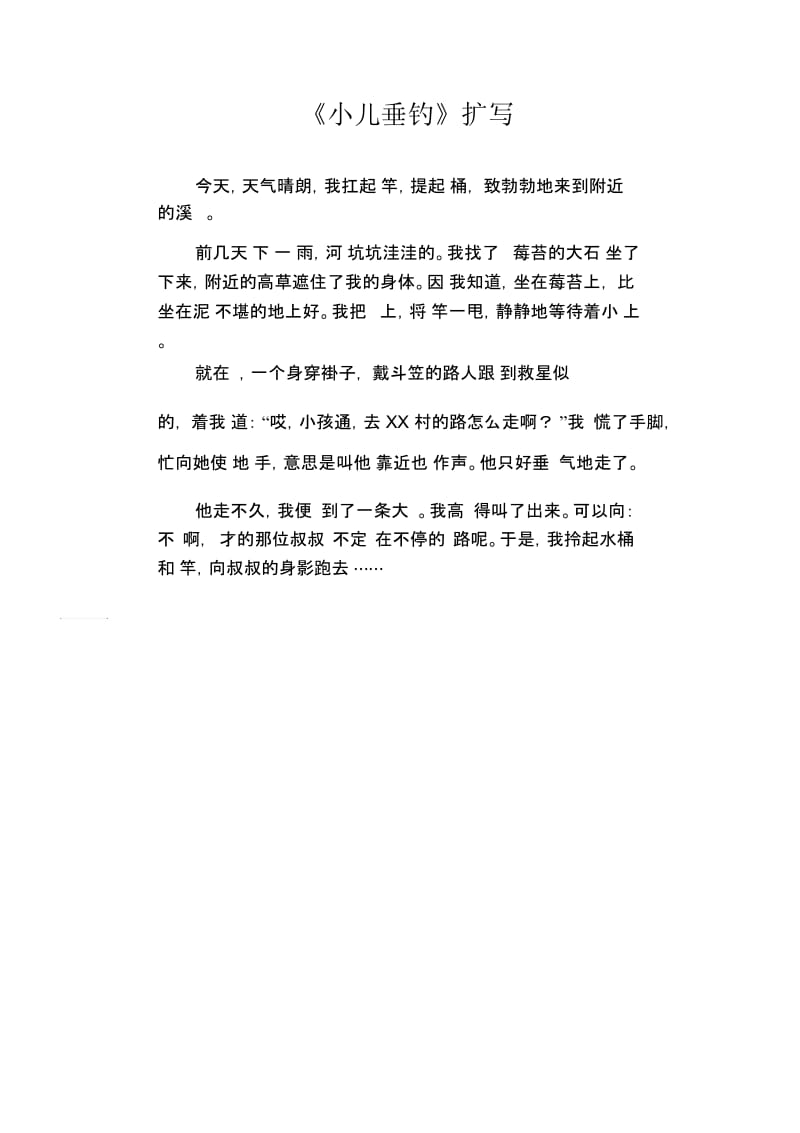 小学生习作范文：《小儿垂钓》扩写.docx_第1页