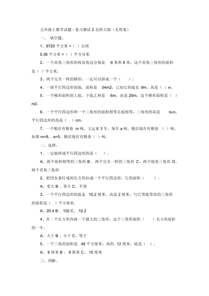 五年级上数学试题-复习测试2北师大版(无答案).docx_第1页