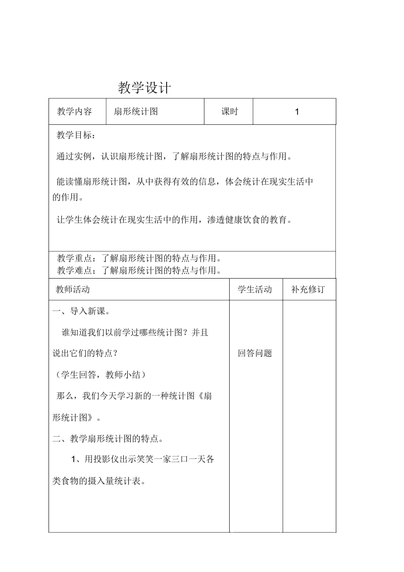 六年级上册数学教案-5.1扇形统计图｜北师大版(2014秋).docx_第1页