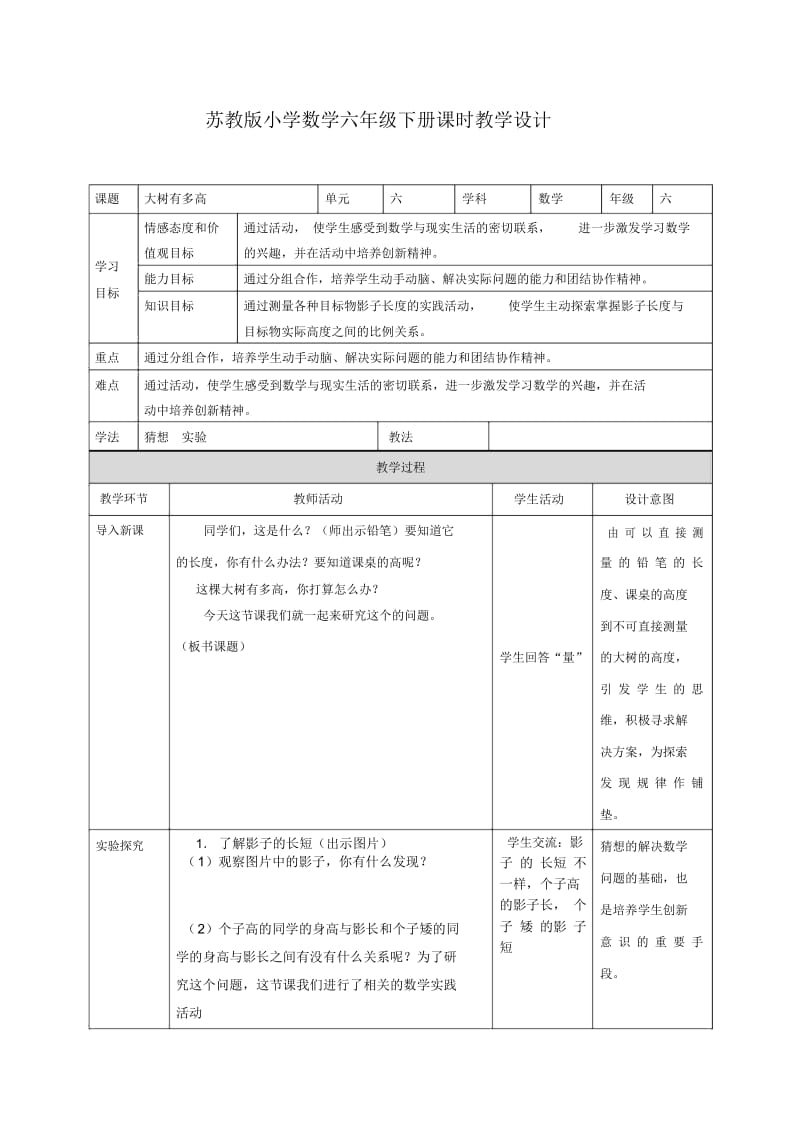 六年级下册数学教案-6.6大树有多高苏教版(2014秋).docx_第1页