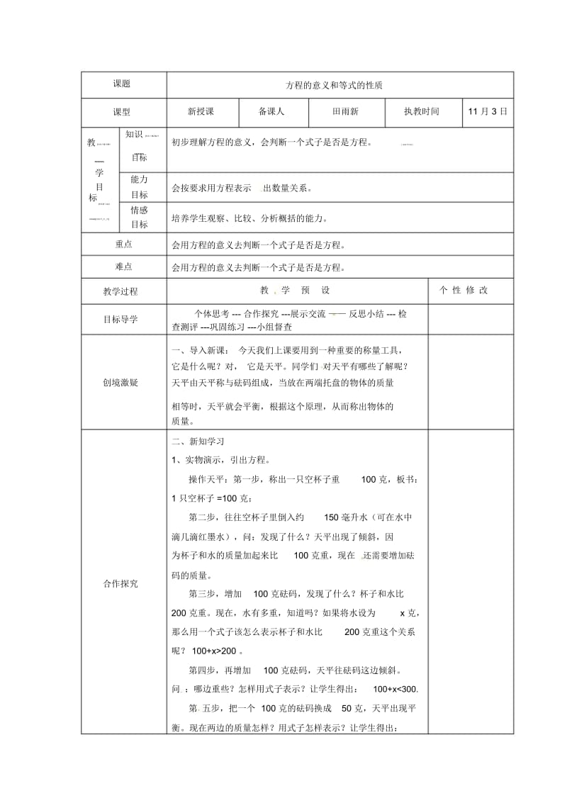 五年级上数学教案-等式的性质人教新课标2014秋.docx_第1页