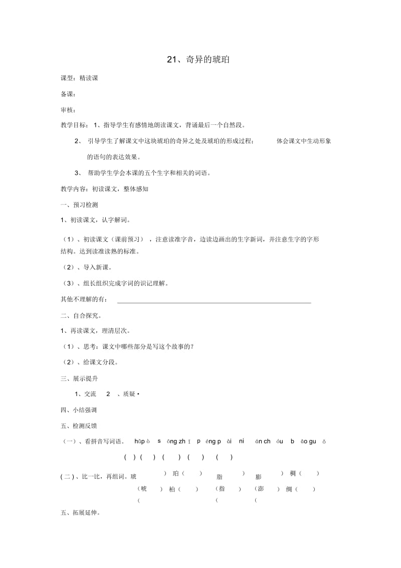 六年级上语文导学案-奇异的琥珀语文S版(无答案).docx_第1页