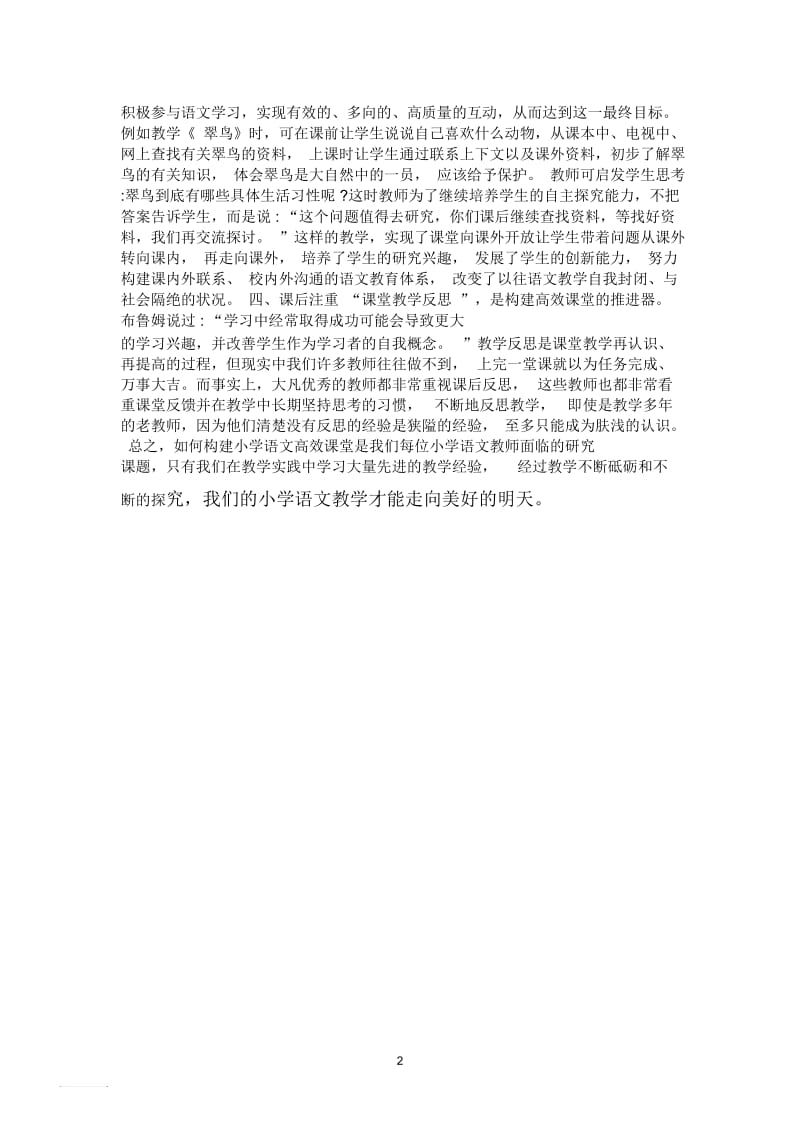 如何优化小学语文高效课堂教学.docx_第2页