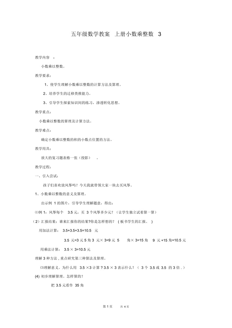 人教版五年级上册数学教案小数乘整数教学设计.docx_第1页