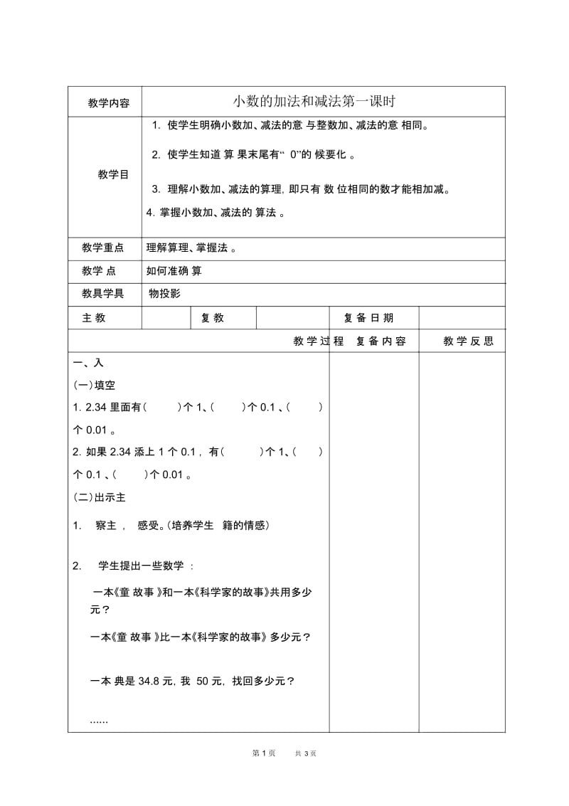 北京版四年级下册数学教案小数的加法和减法第一课时教学设计.docx_第1页