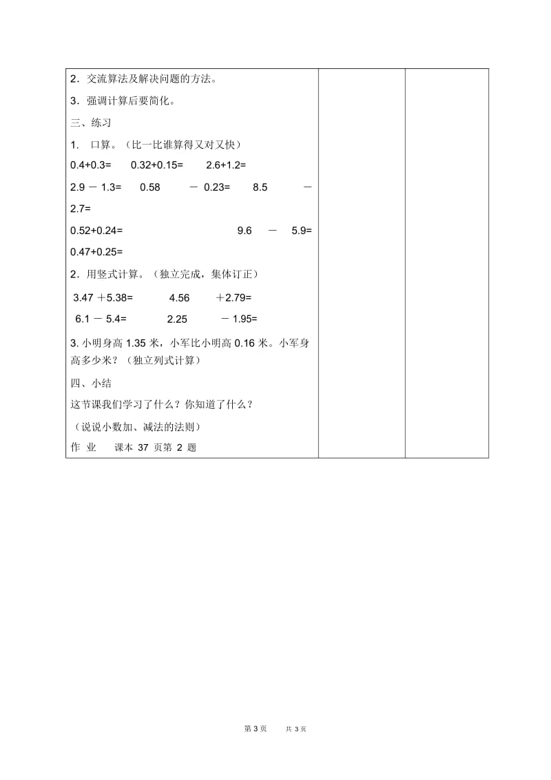 北京版四年级下册数学教案小数的加法和减法第一课时教学设计.docx_第3页