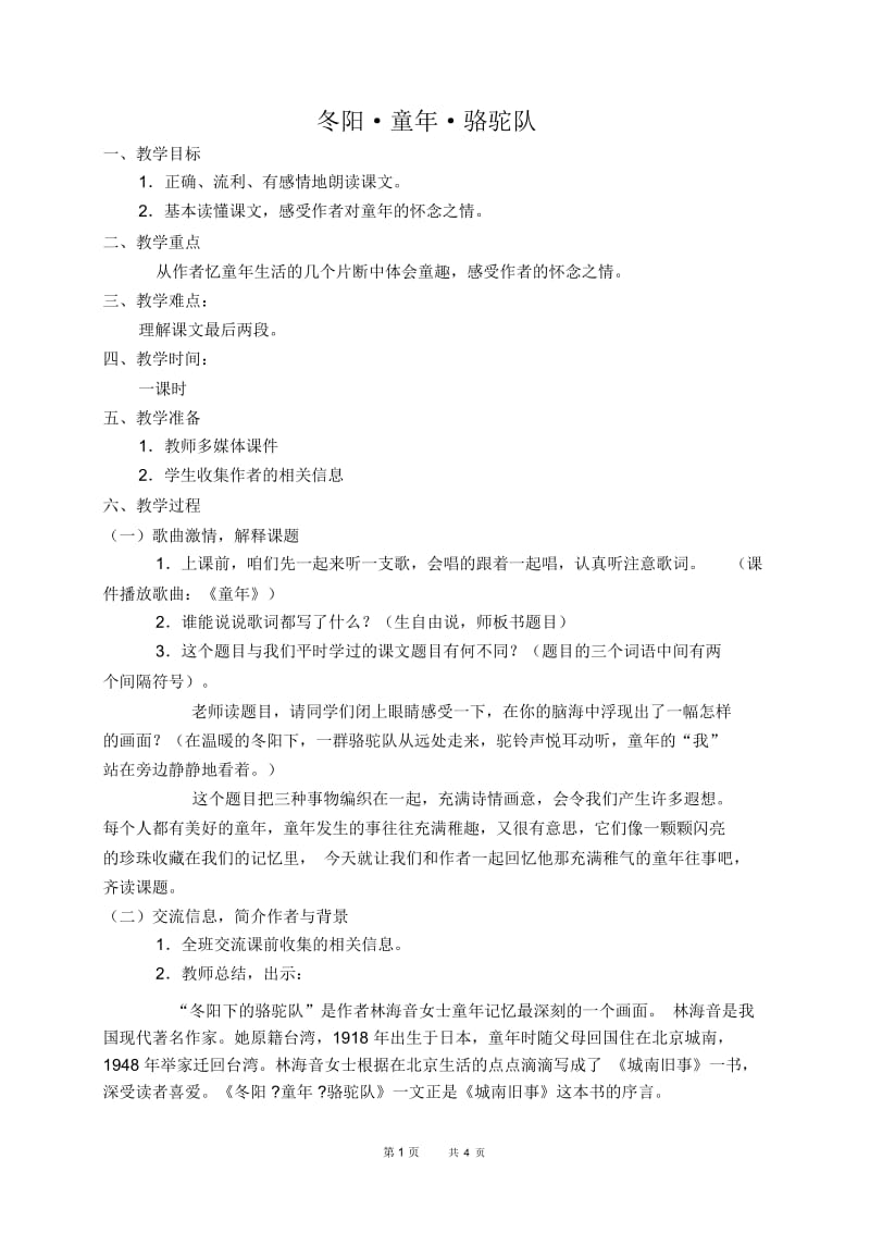 人教新课标五年级下册语文教案冬阳童年骆驼队1教学设计.docx_第1页