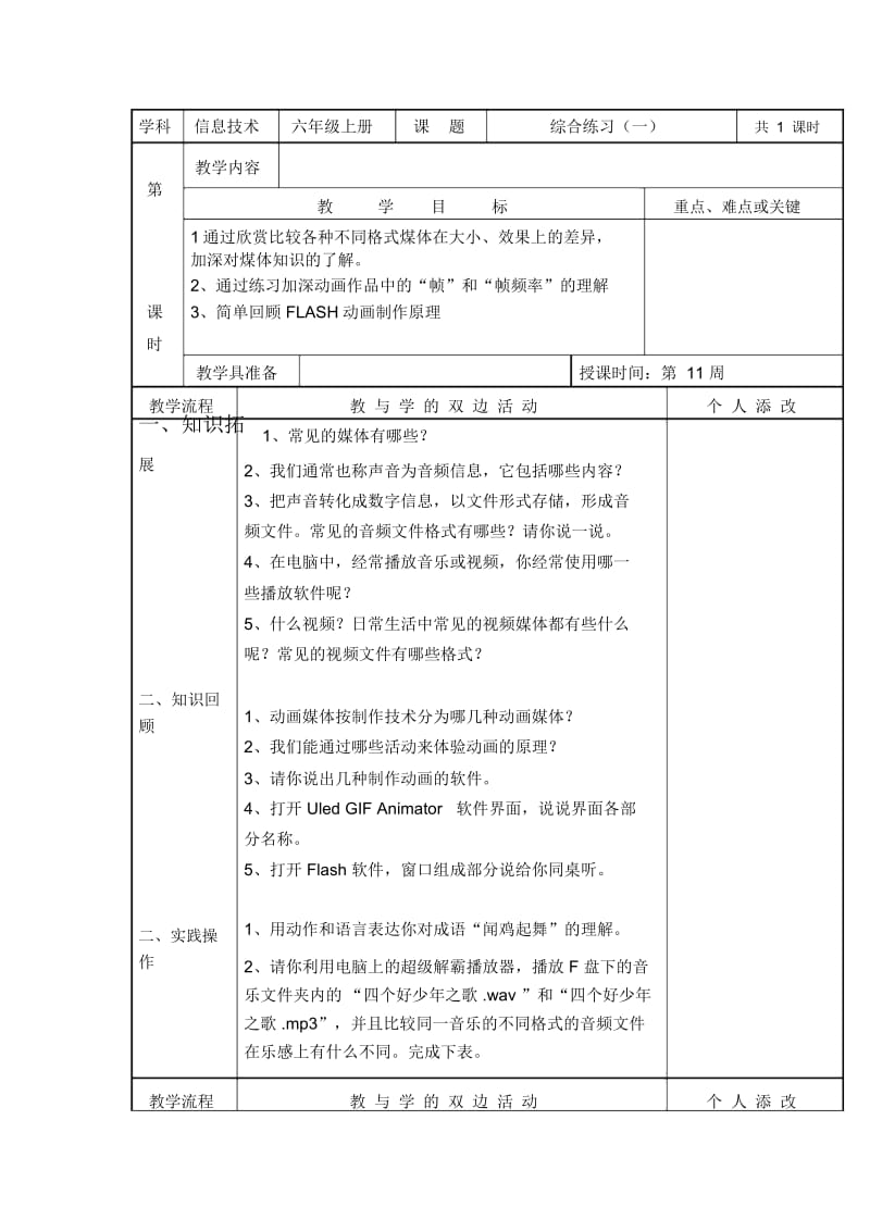 六年级上信息技术教案-综合练习(一)福教版.docx_第1页