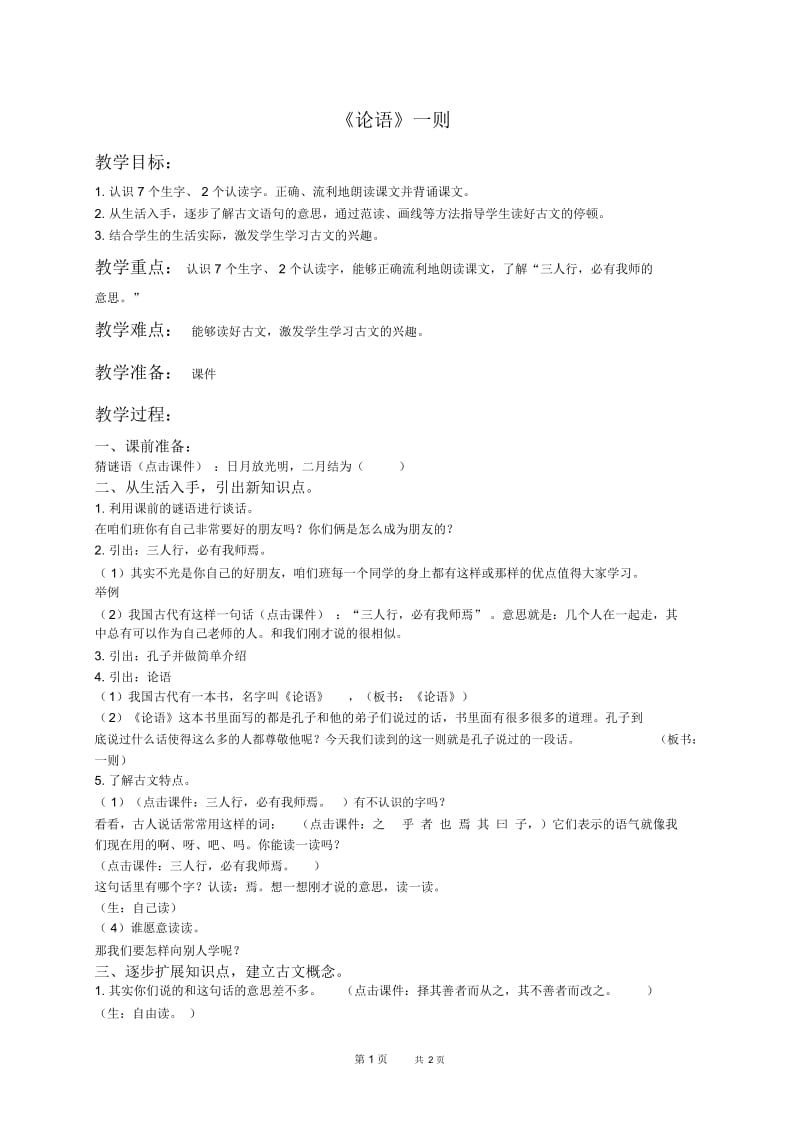 北京版二年级下册语文教案论语一则2教学设计.docx_第1页