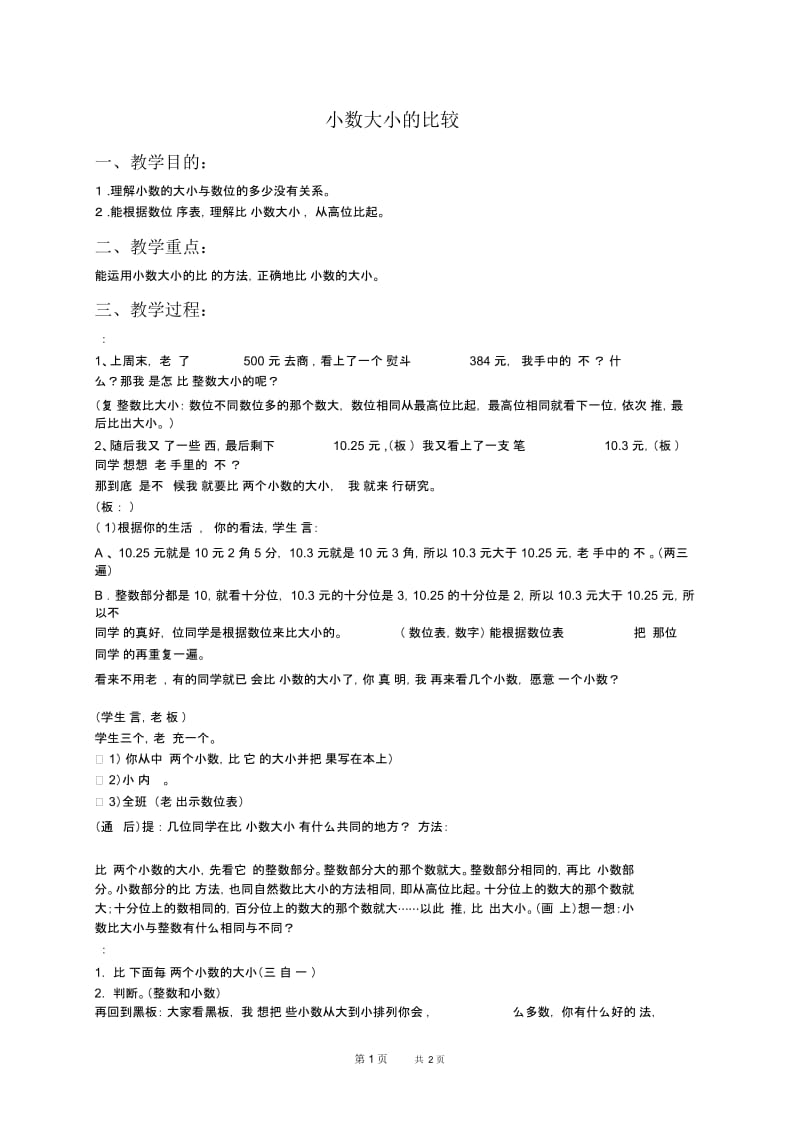 北京版四年级下册数学教案小数大小的比较教学设计.docx_第1页