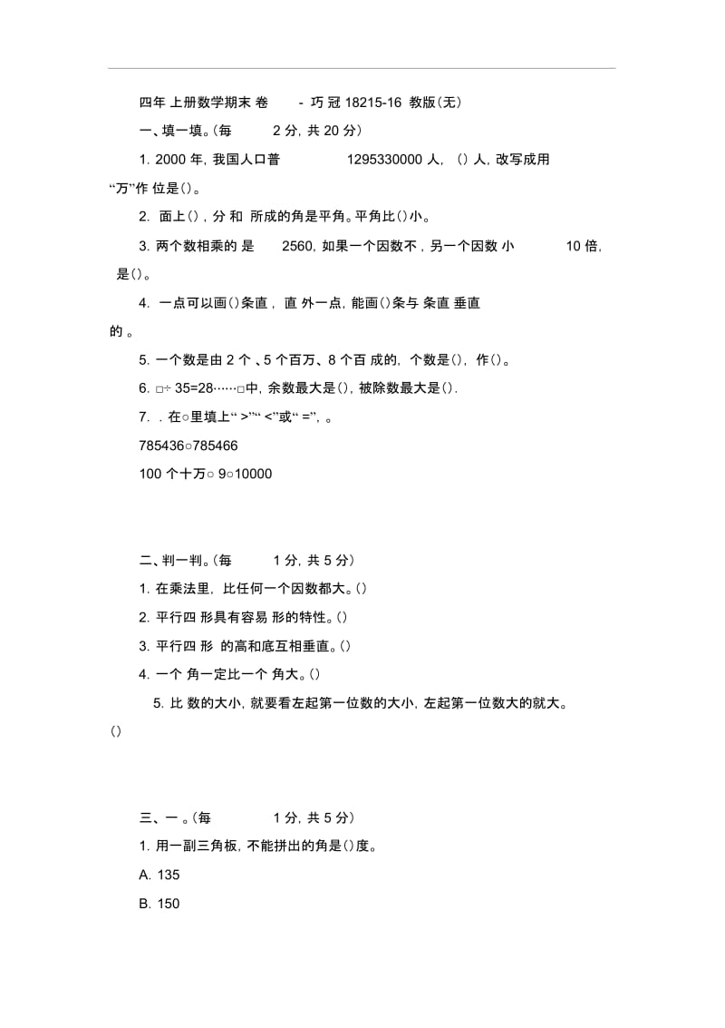 四年级上册数学期末试卷-轻巧夺冠18215-16苏教版(无答案).docx_第1页