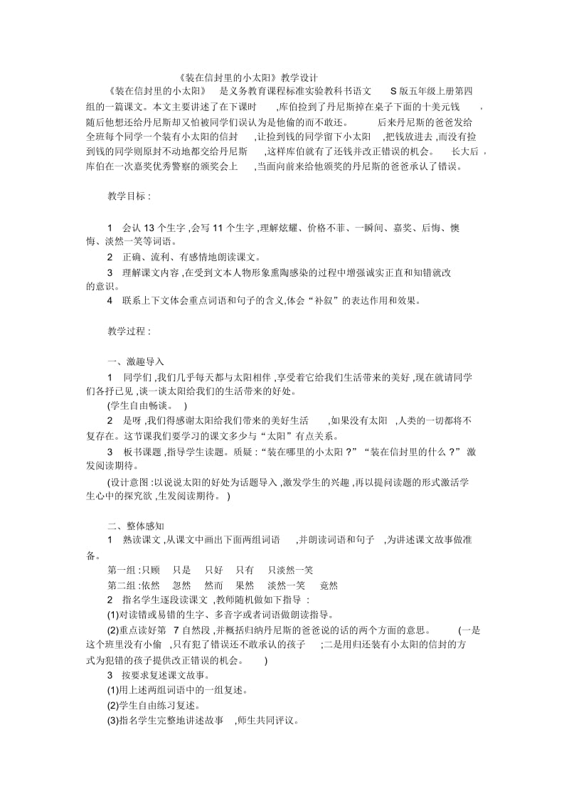 五年级上语文教案-装在信封里的小太阳语文S版.docx_第1页