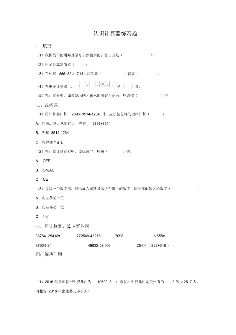 四年级下册数学同步练习-4.1认识计算器苏教版(2014秋).docx_第1页