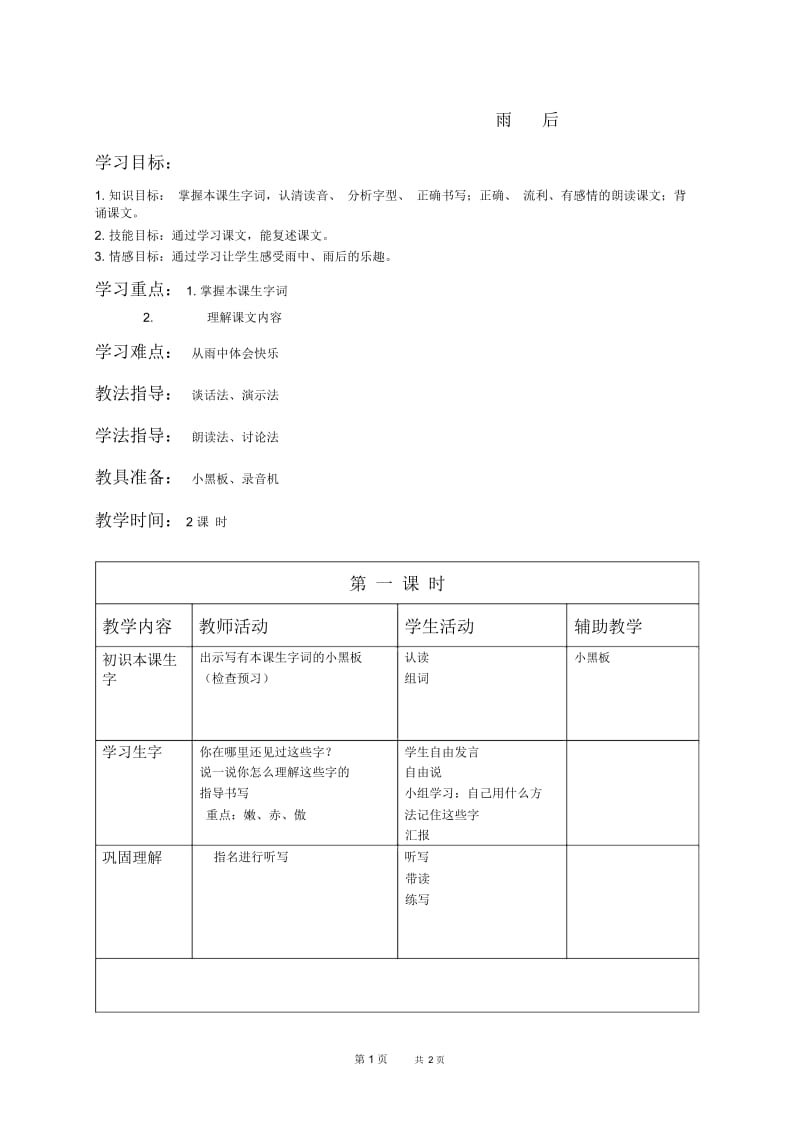 北京版二年级下册语文教案雨后1教学设计.docx_第1页