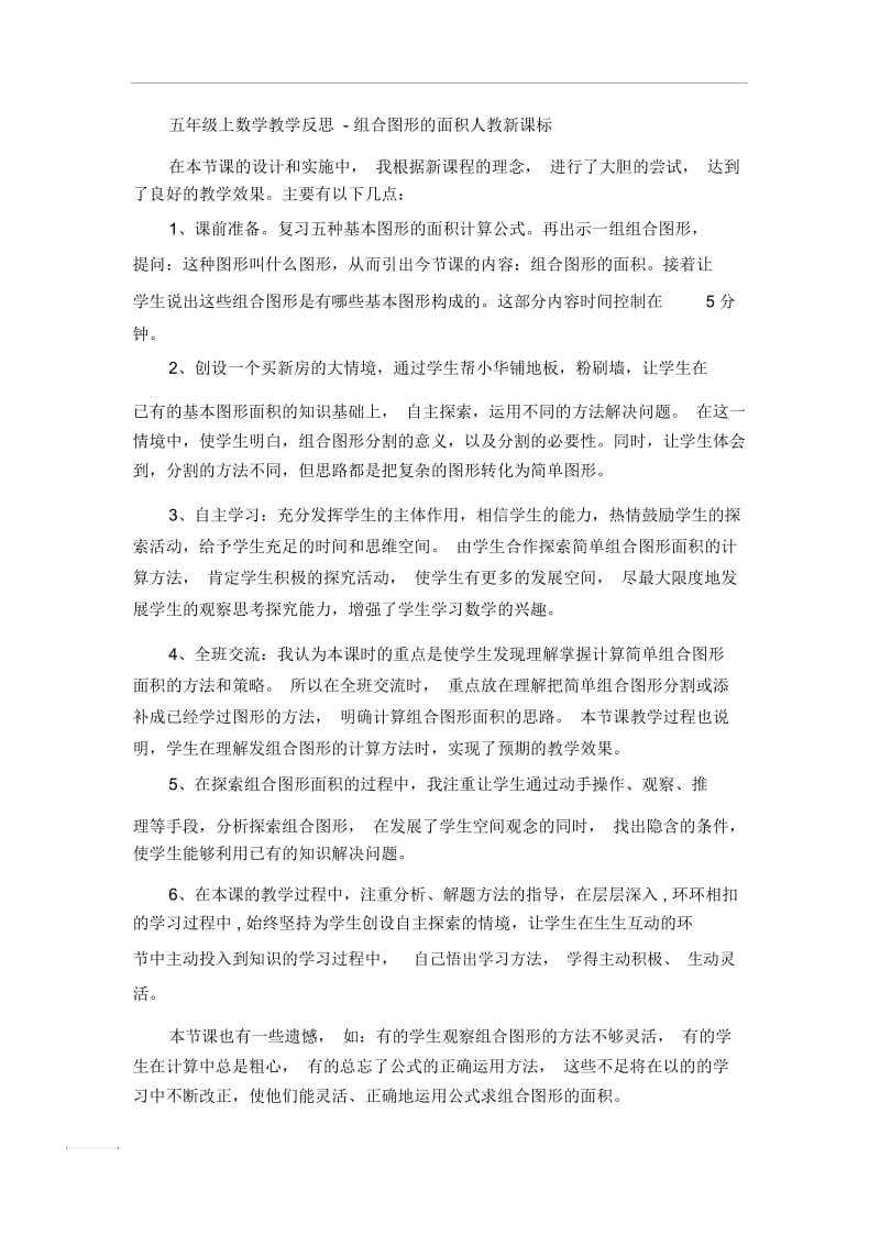 五年级上数学教学反思-组合图形的面积人教新课标.docx_第1页