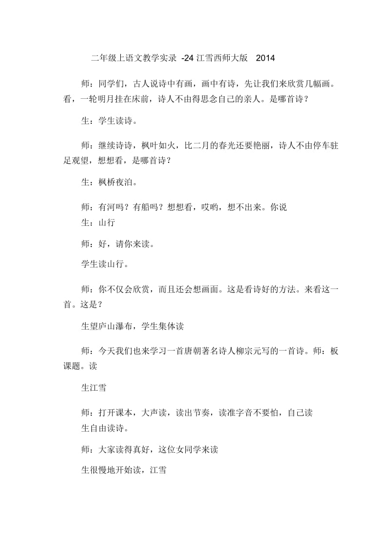 二年级上语文教学实录24江雪西师大版.docx_第1页