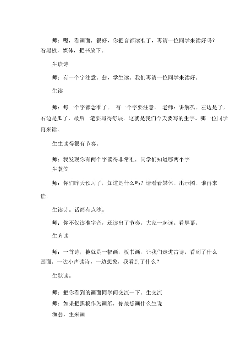 二年级上语文教学实录24江雪西师大版.docx_第2页