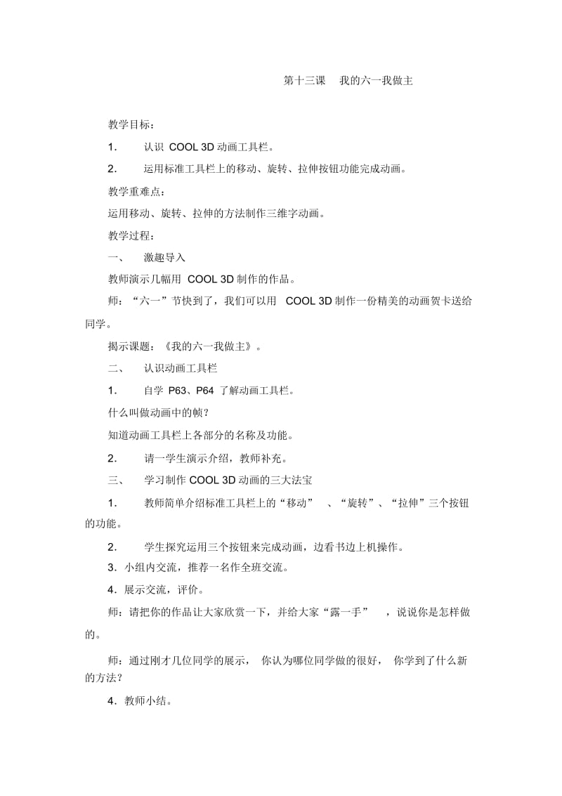 六年级下信息技术教案-我的六一我做主武汉版.docx_第1页