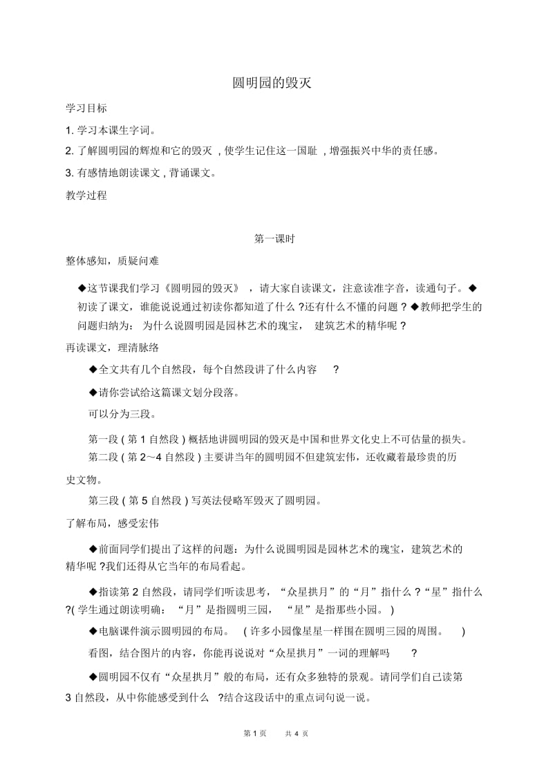 北京版五年级下册语文教案圆明园的毁灭4教学设计.docx_第1页