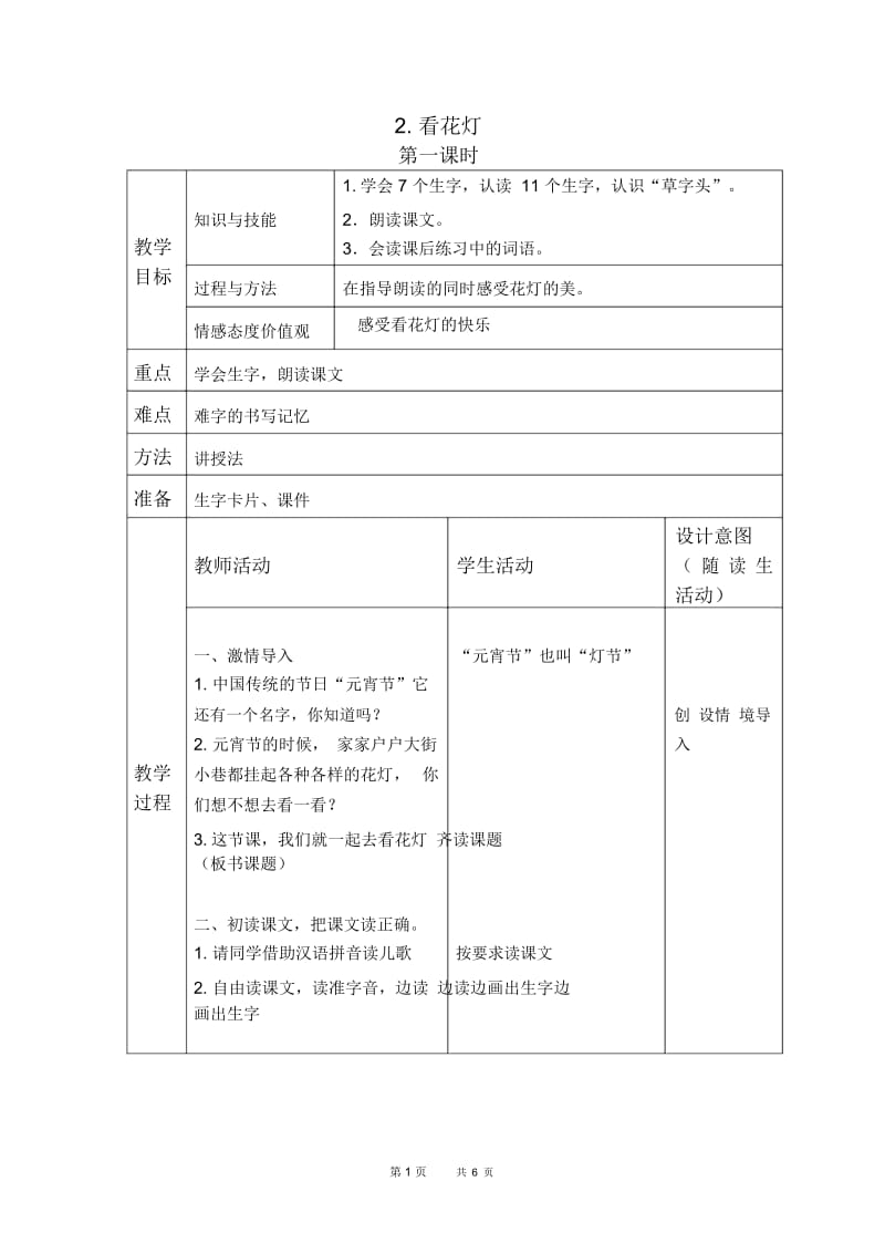 北京版一年级下册语文教案看花灯3教学设计.docx_第1页