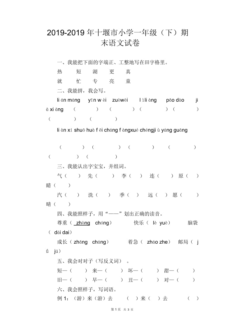 小学一年级(下)期末语文试卷(4).docx_第1页