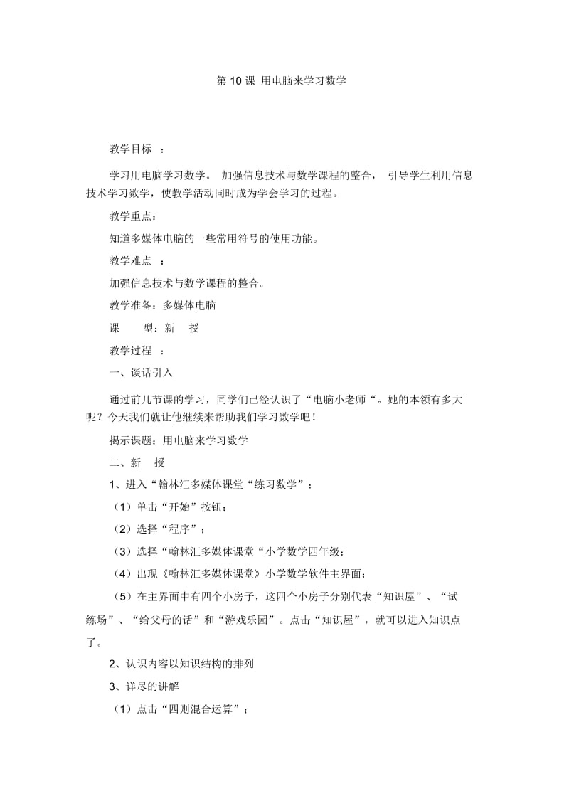 四年级下信息技术教案-用电脑来学习数学贵科版.docx_第1页