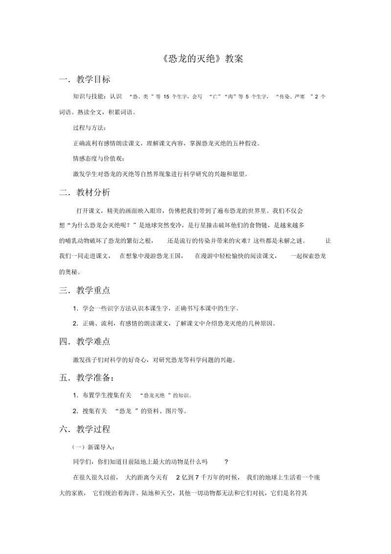 二年级下册语文教案-31恐龙的灭绝∣人教新课标.docx_第1页