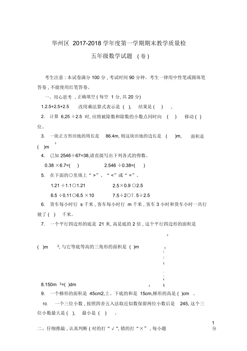 五年级上册数学期末试题-教学质量测试卷17-18华州区北师大版(无答案).docx_第1页