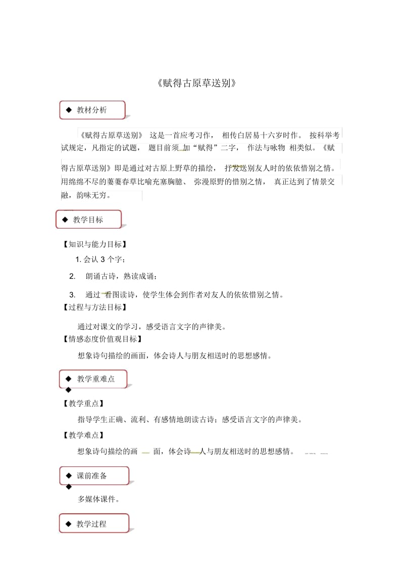 二年级下册语文教案-赋得古原草送别｜鄂教版.docx_第1页